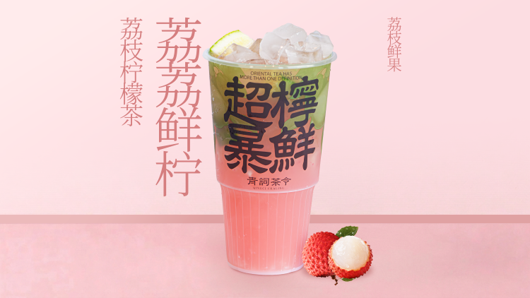 荔荔鮮檸