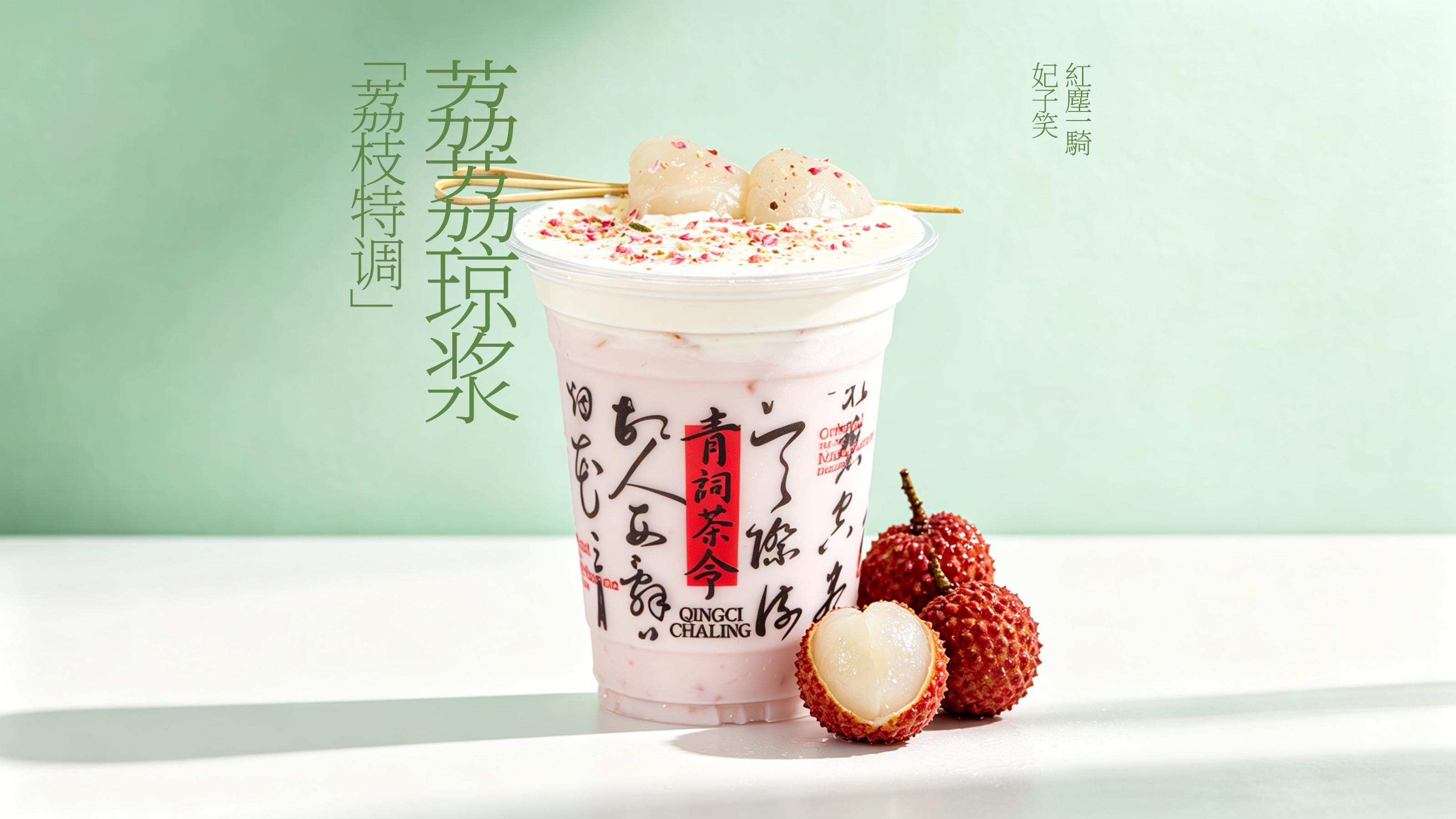荔荔琼浆
