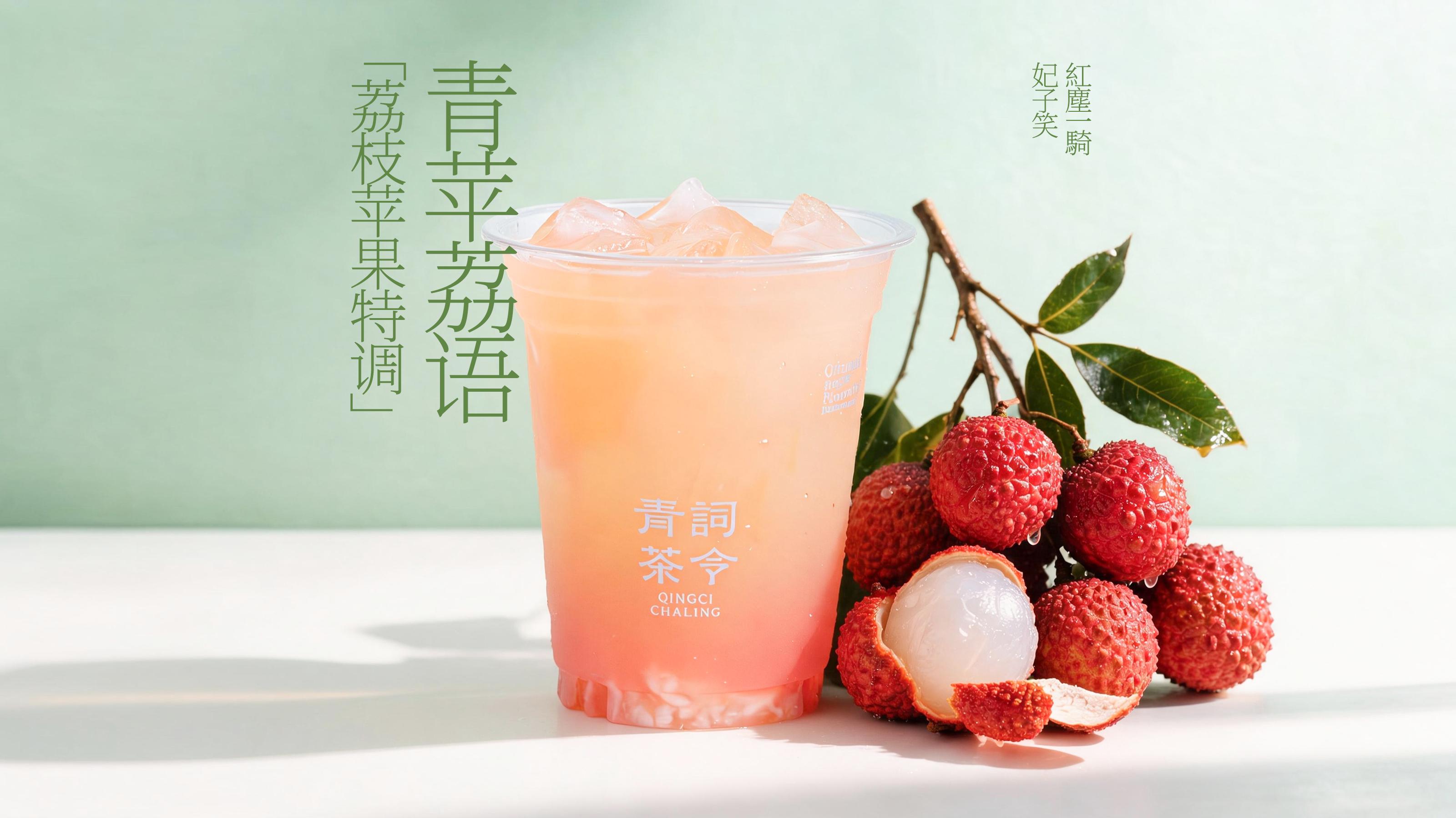 青苹荔语