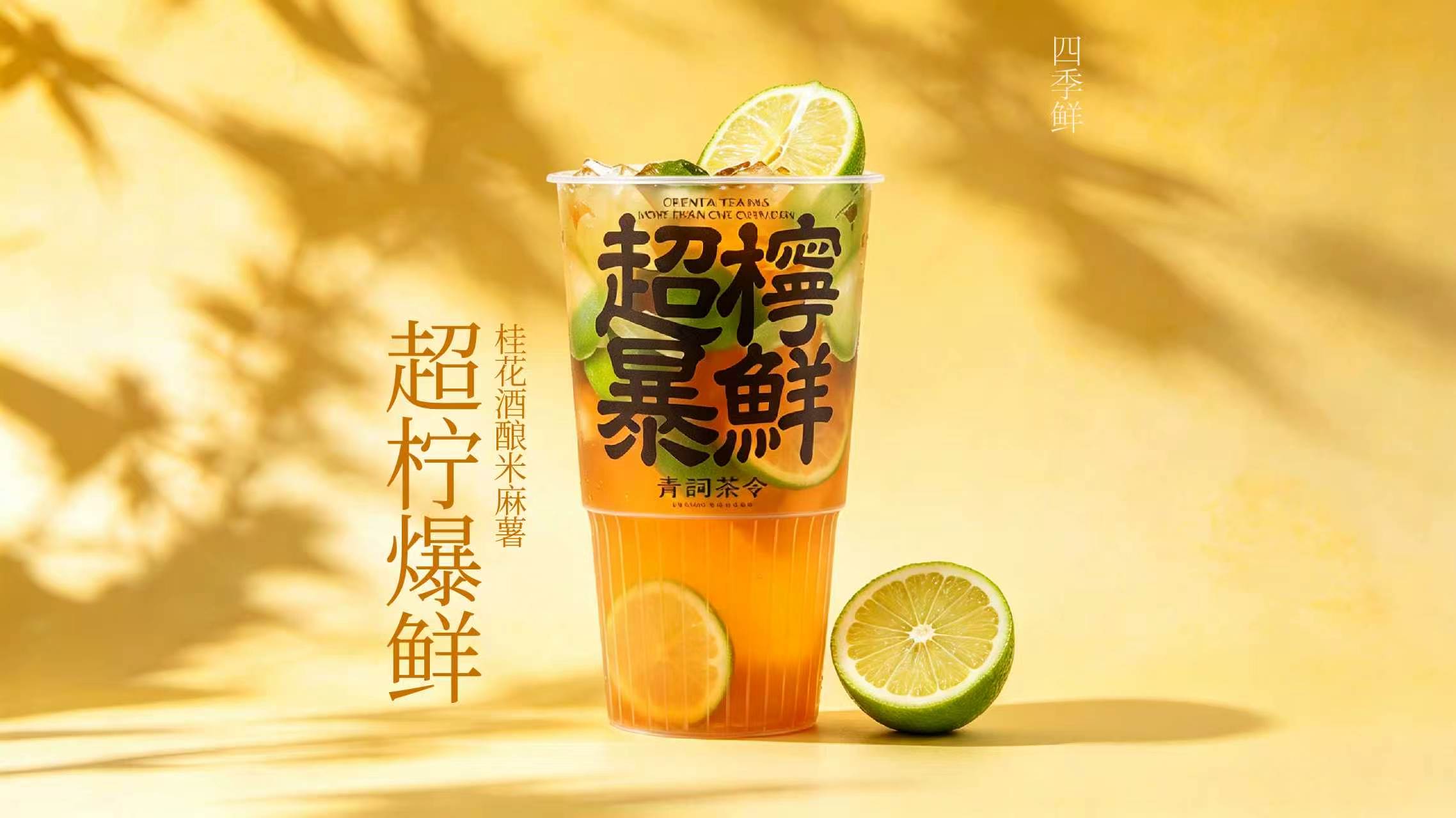 超柠爆鲜
