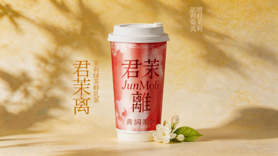 君茉离