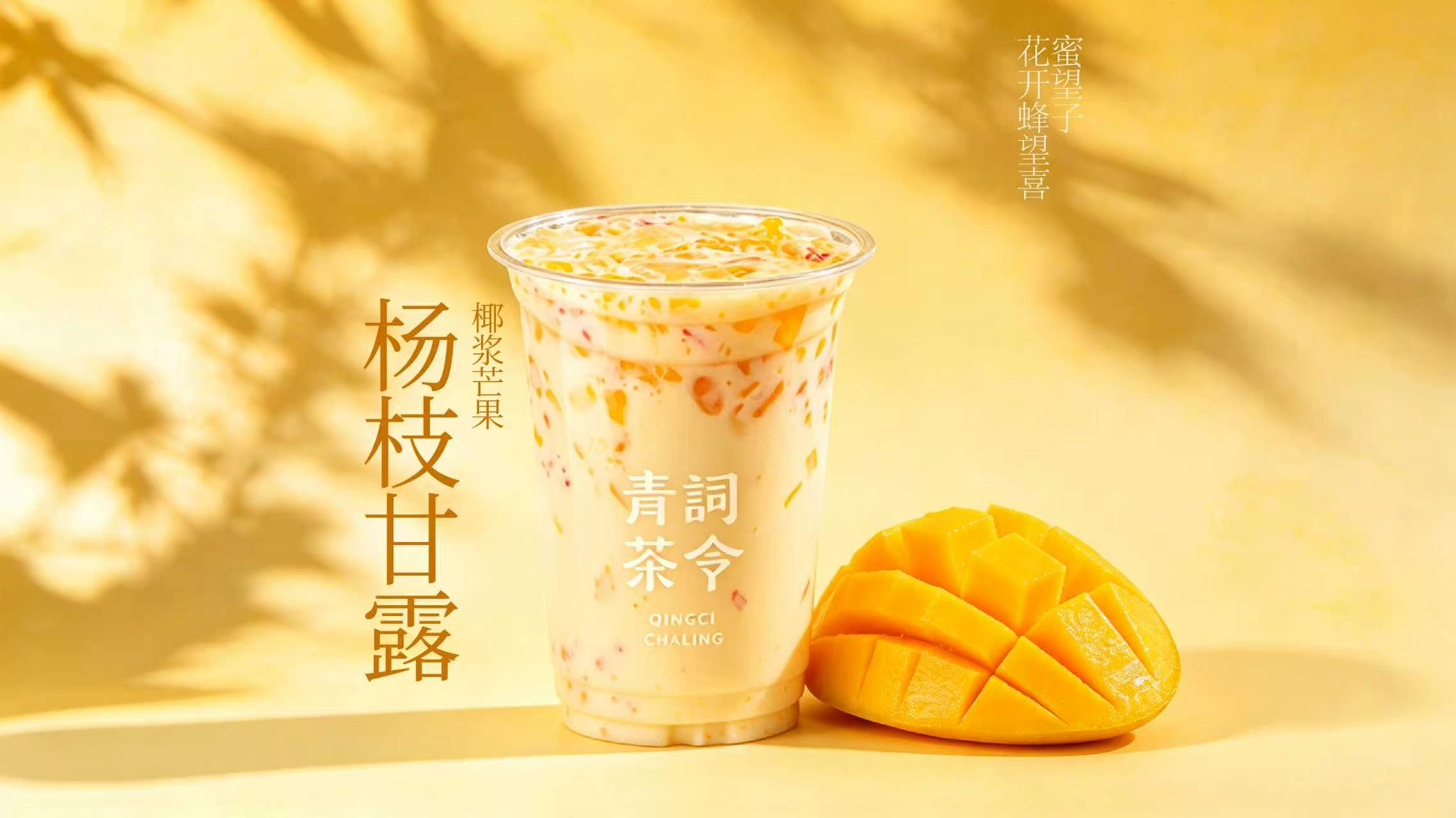 杨枝甘露