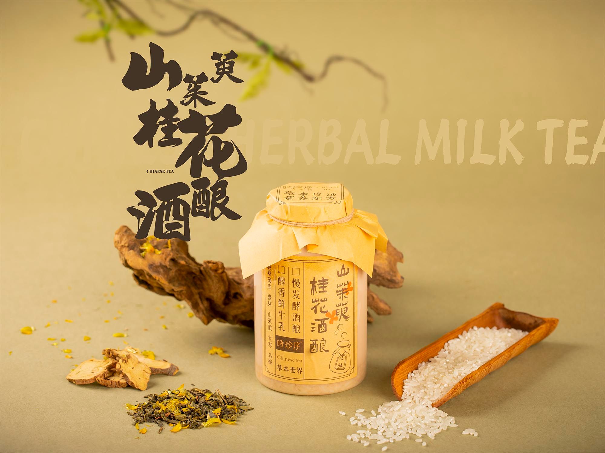 山茱萸桂花酒酿