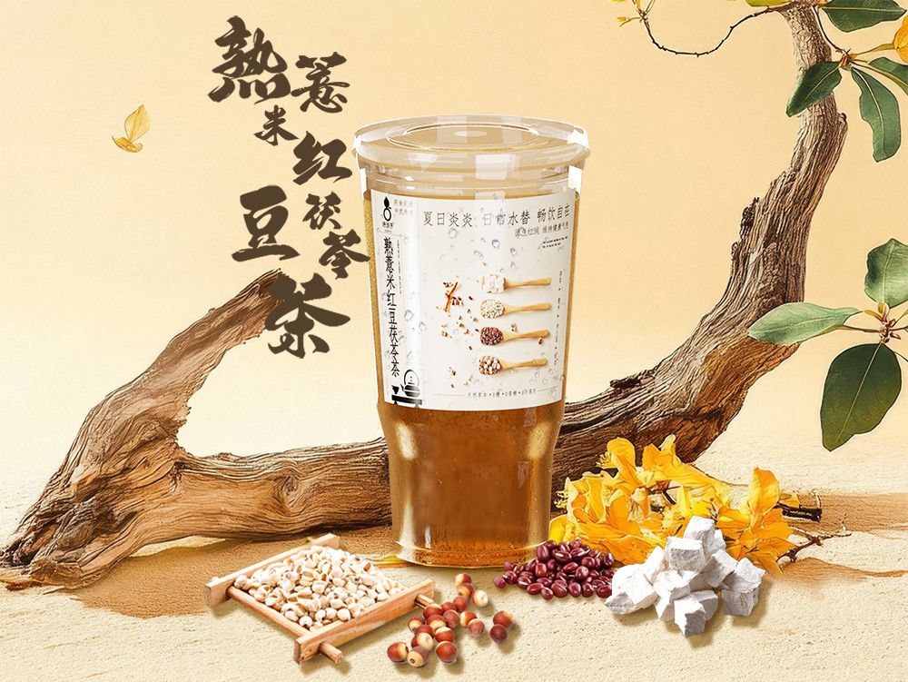 熟薏米红豆茯苓茶