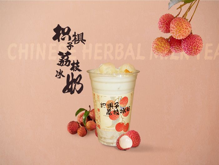 枳椇子荔枝冰奶