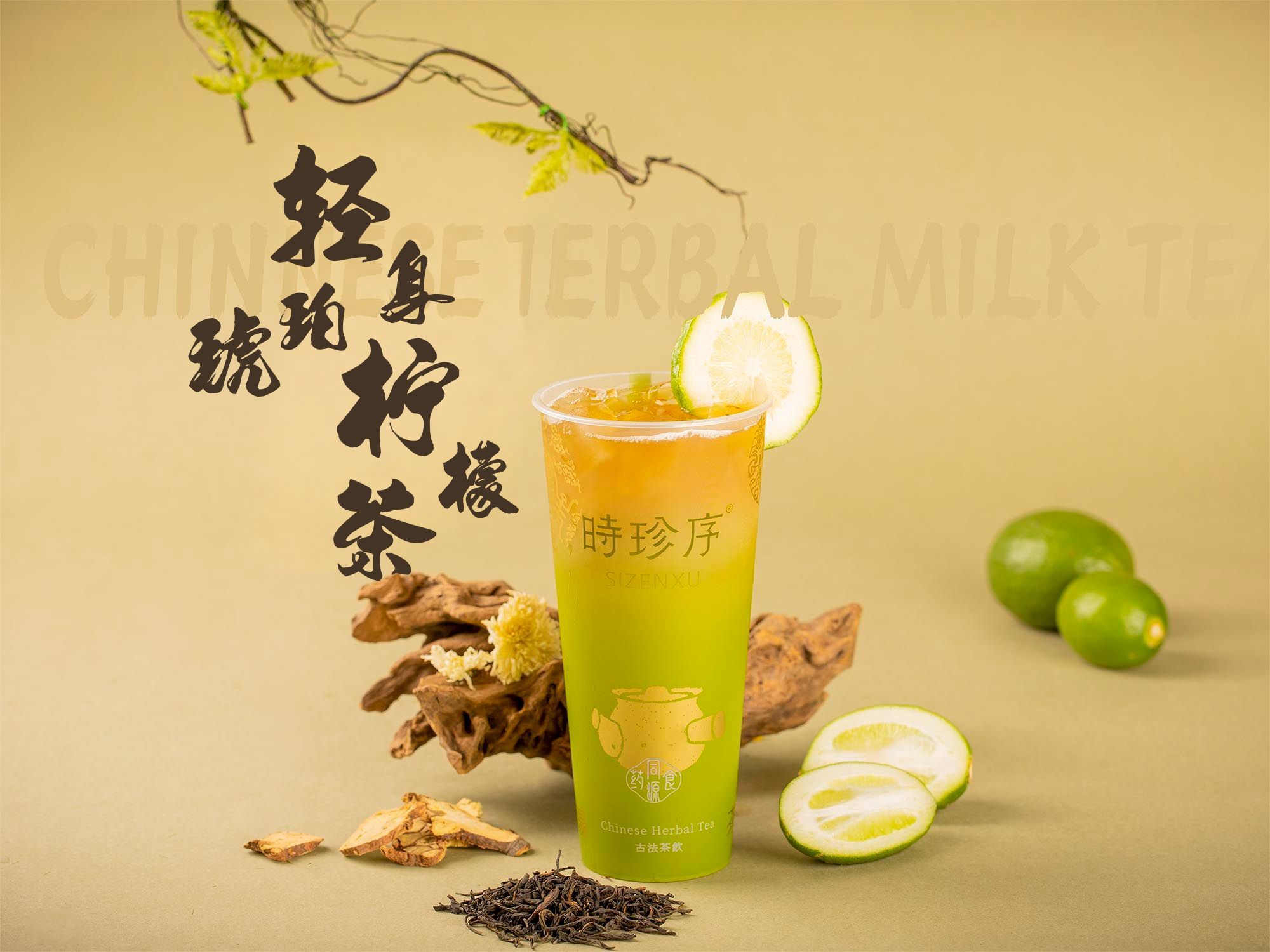 轻身琥珀柠檬茶