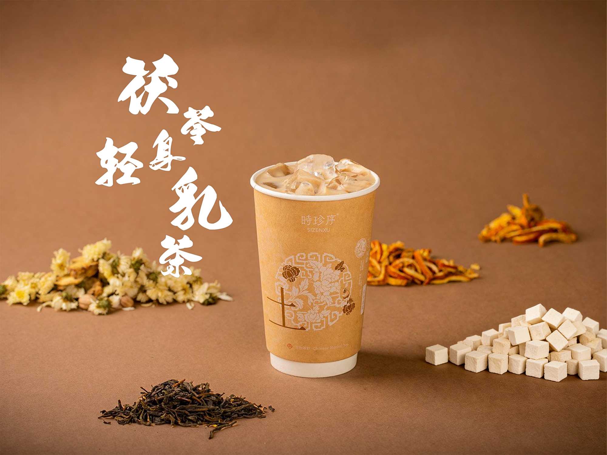 茯苓轻身乳茶