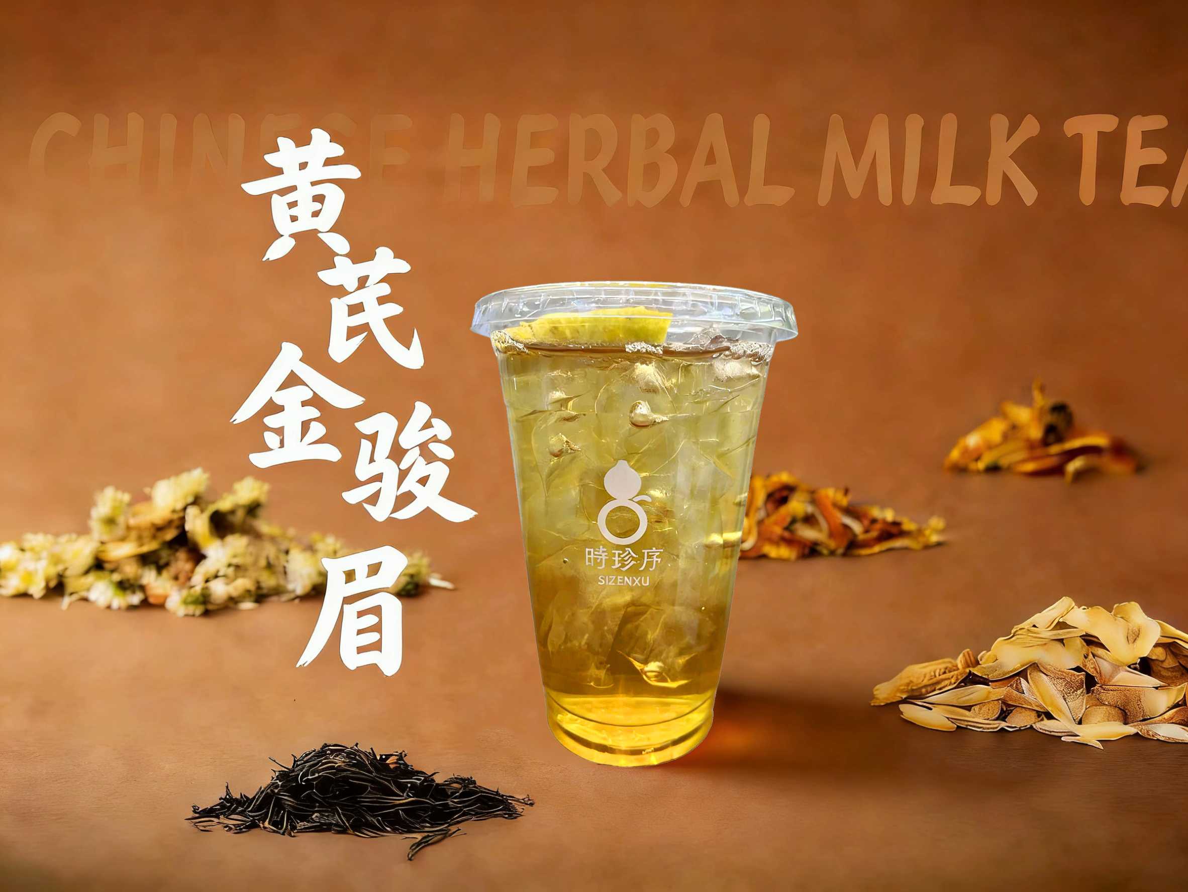 黄芪金骏眉