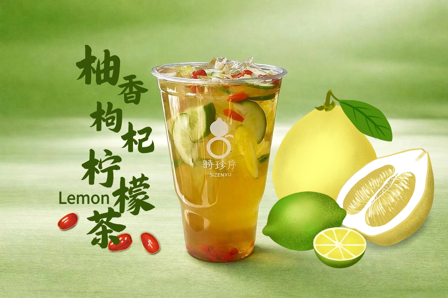 柚香枸杞柠檬茶