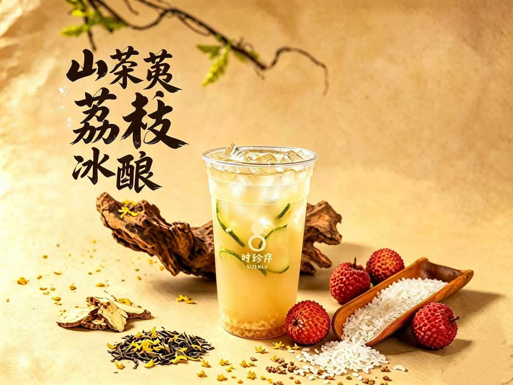 山茱萸荔枝冰酿