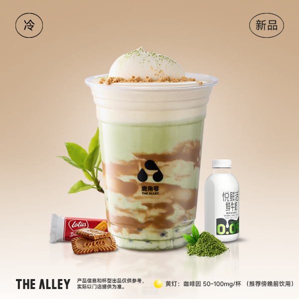 徑山抹茶餅乾奶茶