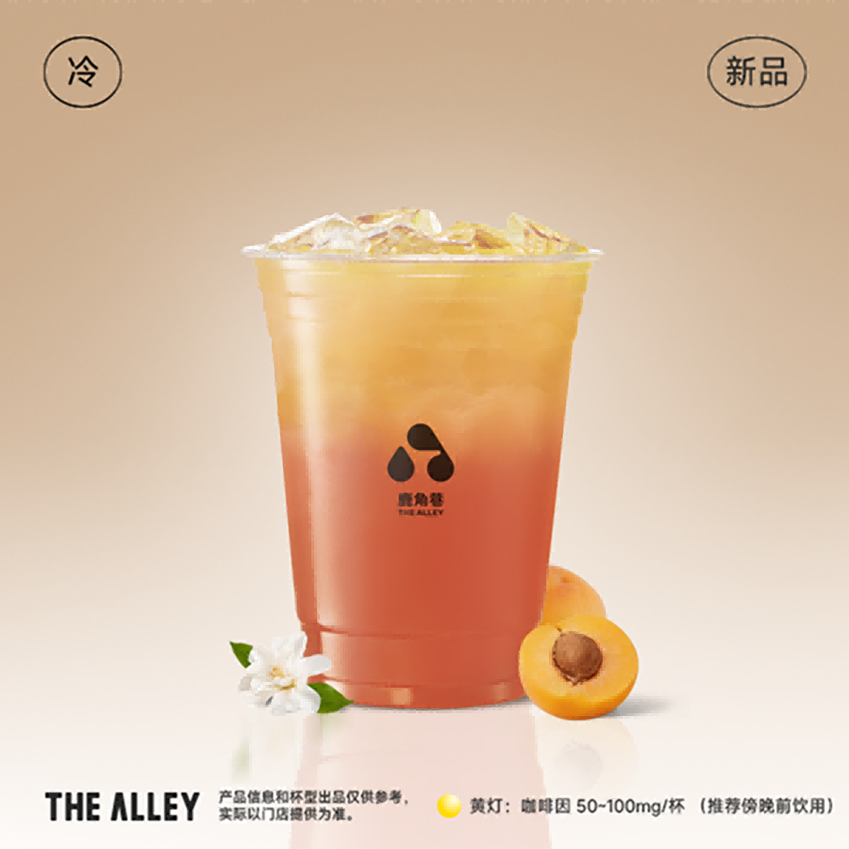 冰搖杏香茉莉