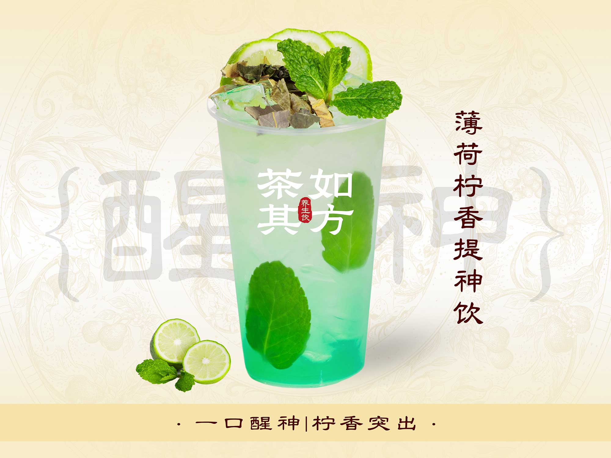 薄荷柠香提神饮