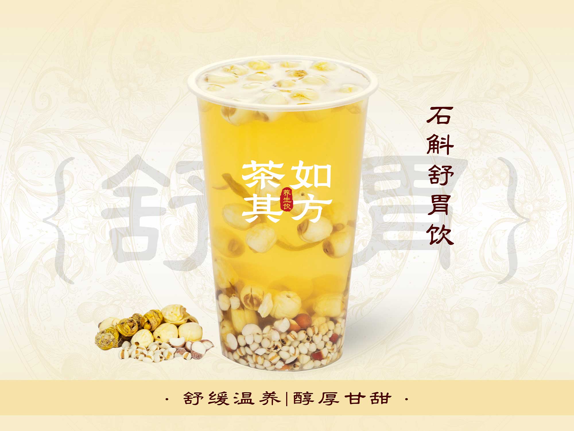 石斛薏仁草本饮