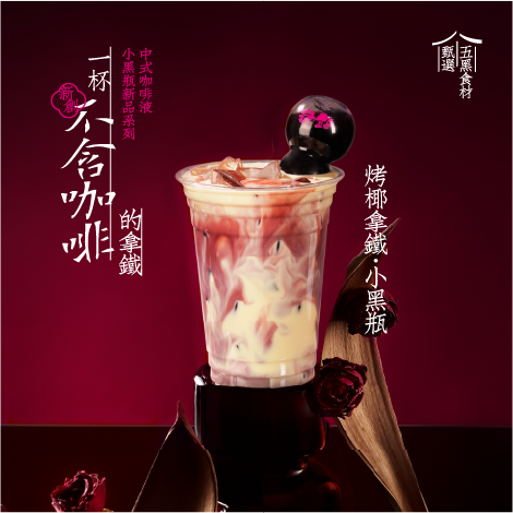 烤椰拿铁-小黑瓶