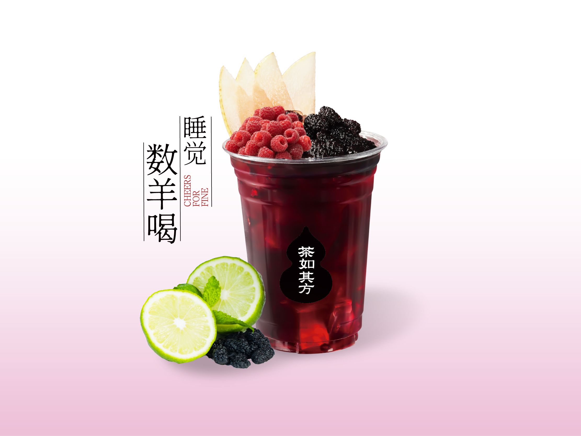 莓滿桑葚入夢飲