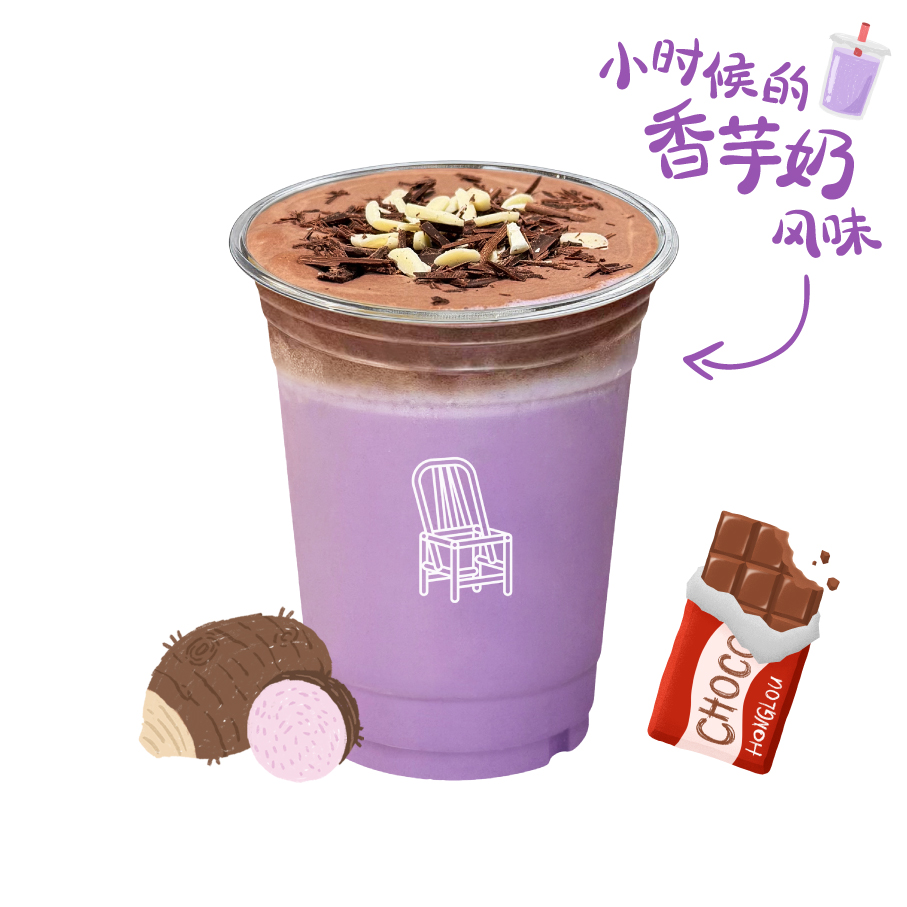 熔岩巧克力古早香芋奶冰
