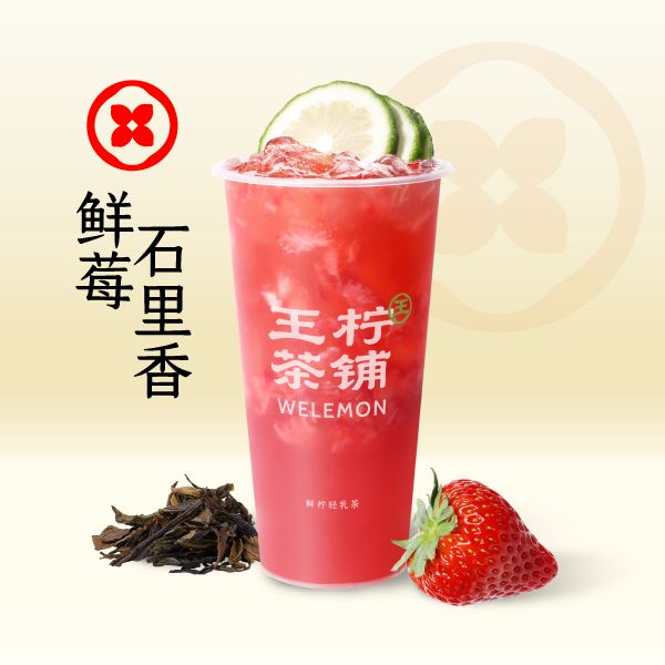 鲜莓石里香鲜柠茶