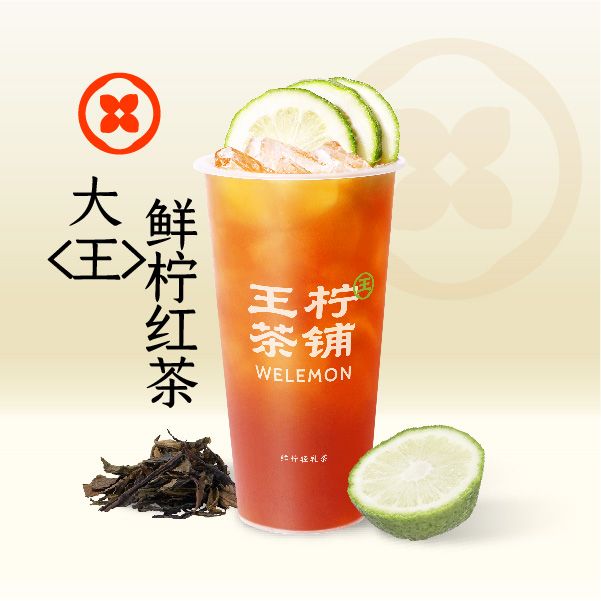  大<王>鲜柠红茶