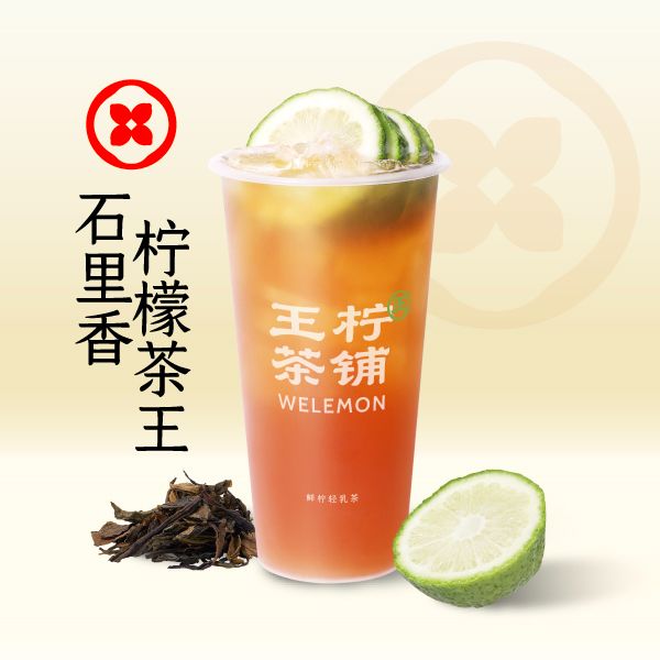 石里香柠檬茶王(升级)