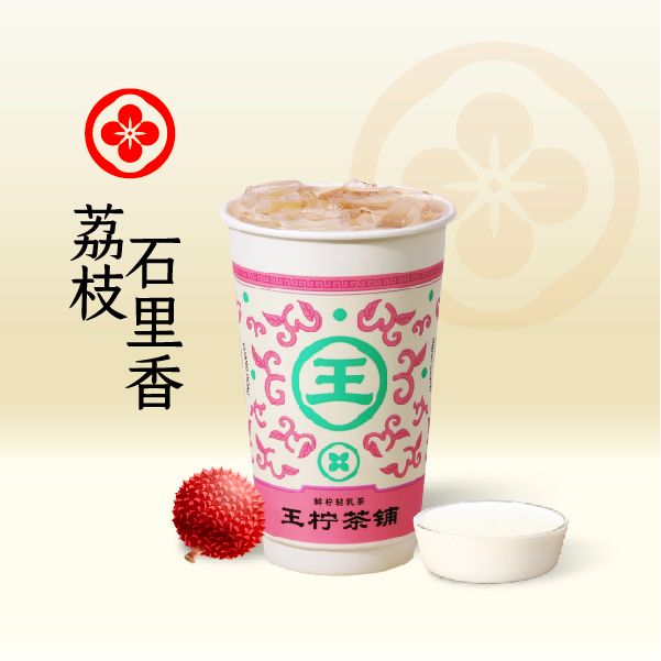 荔枝石里香轻乳茶