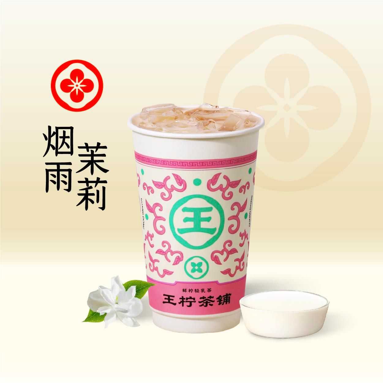 烟雨茉莉轻乳茶