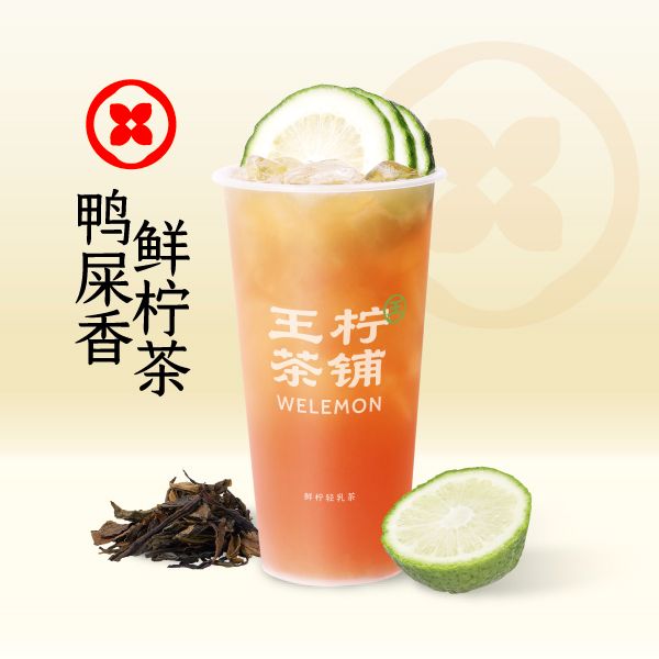 鸭屎香鲜柠茶