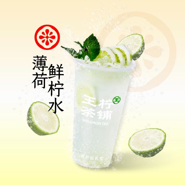 薄荷鲜柠水