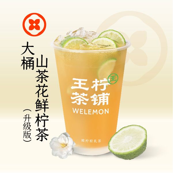 大桶山茶花鲜柠茶·