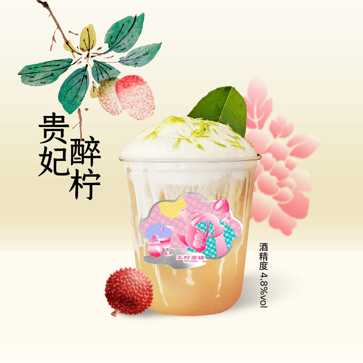 贵妃醉柠(酒精度4.8%vol)