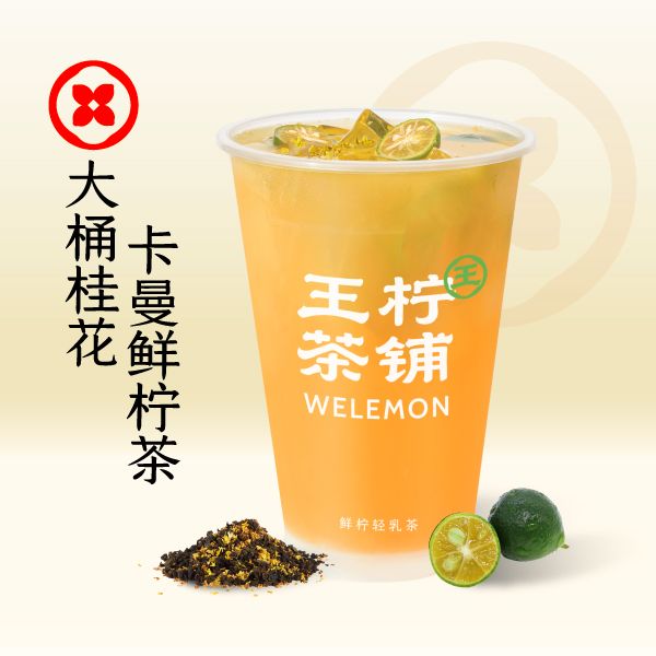 大桶桂花卡曼鲜柠茶