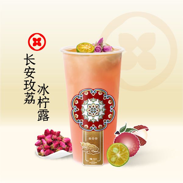 长安玫荔冰柠露