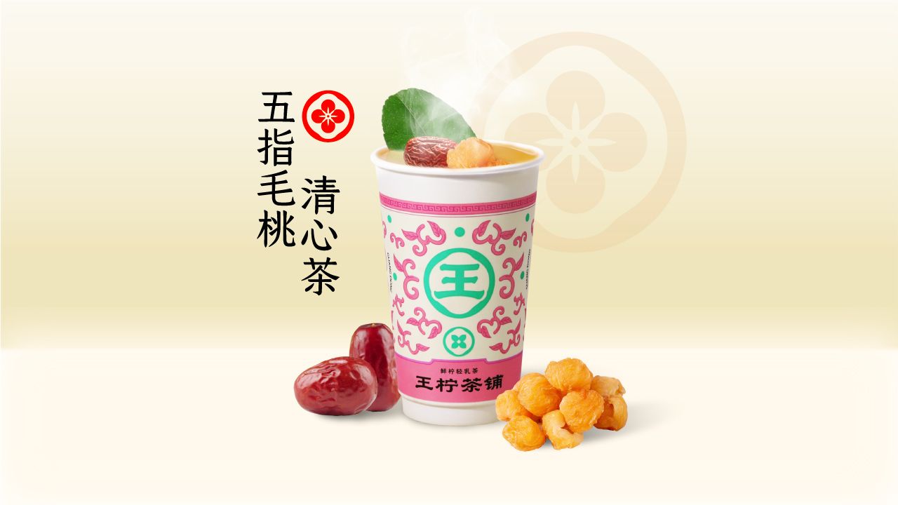 热·五指毛桃清心茶
