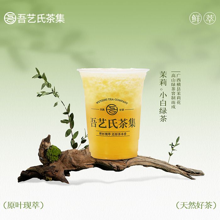 茉莉。小白绿茶