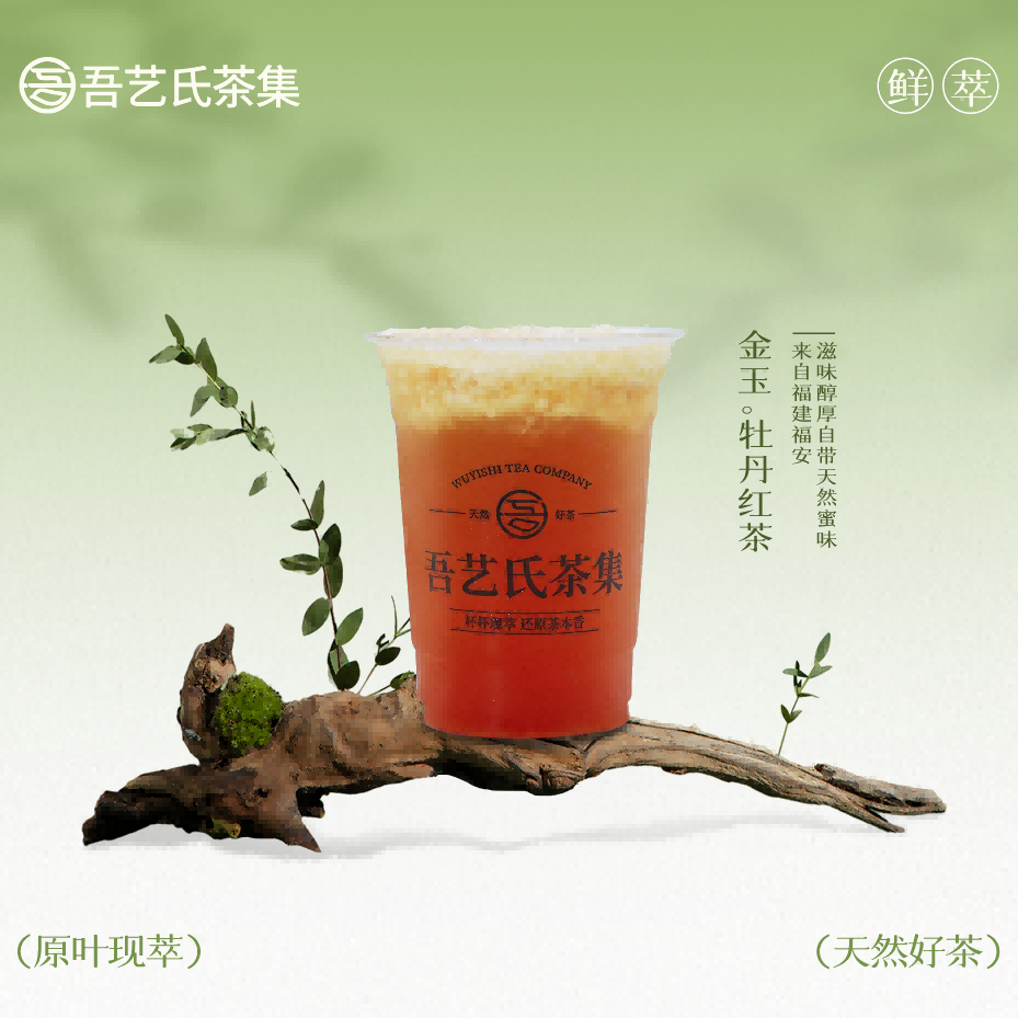 金玉。牡丹红茶