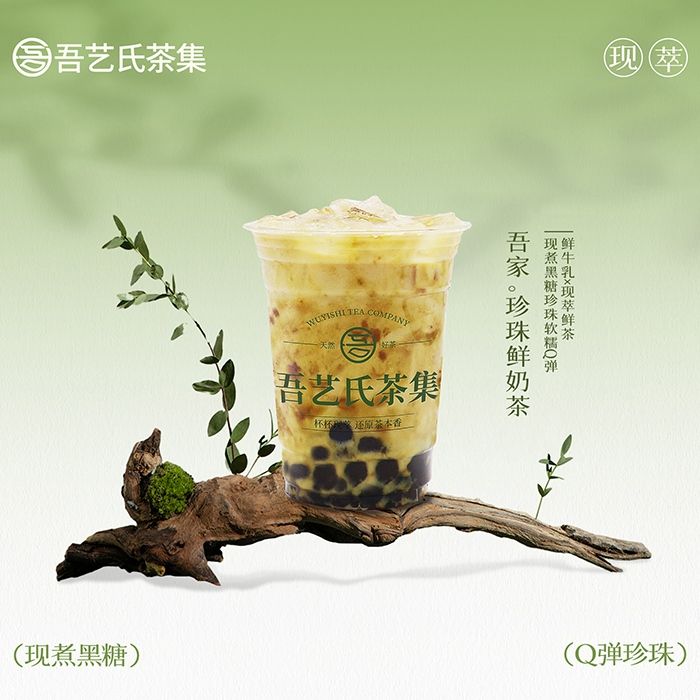 吾家。珍珠鲜奶茶