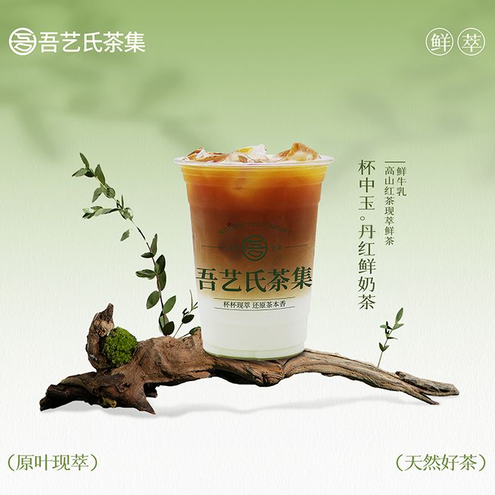 杯中玉。丹红鲜奶茶