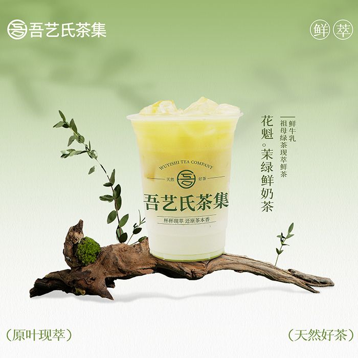 花魁。茉绿鲜奶茶
