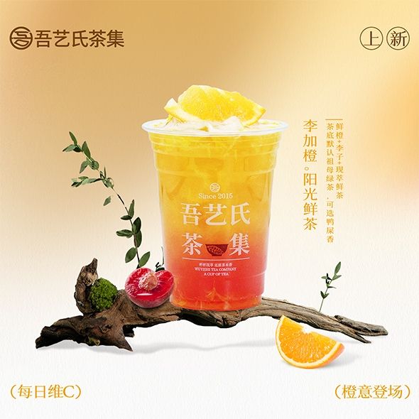 李加橙。阳光鲜茶