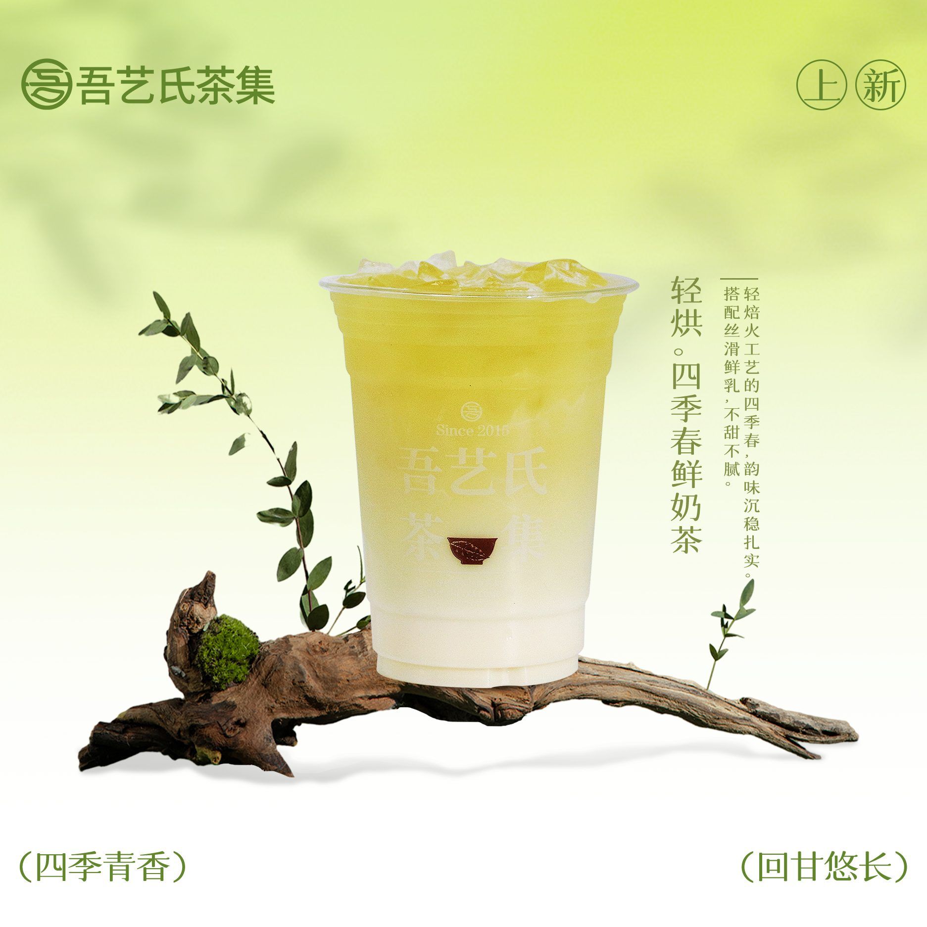 轻烘。四季春鲜奶茶