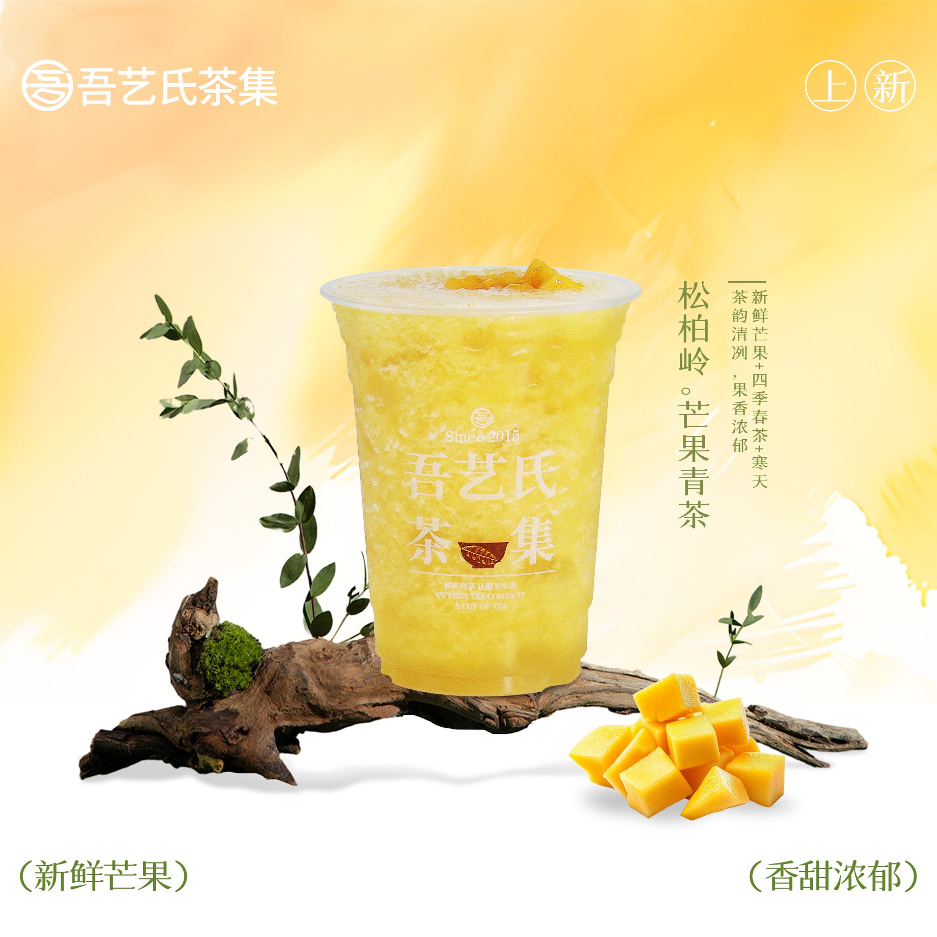松柏岭。芒果青茶