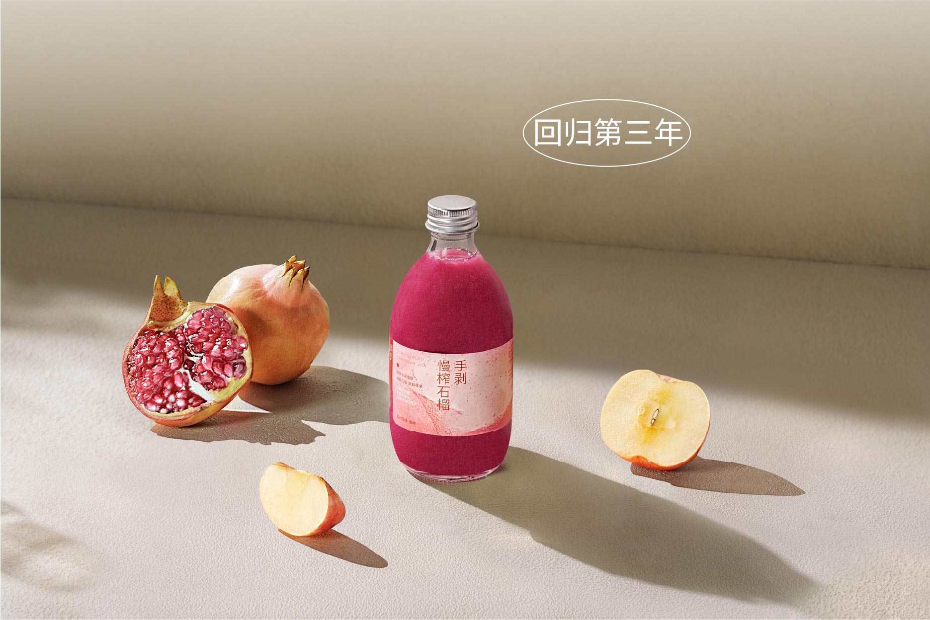 慢榨·苹果石榴瓶