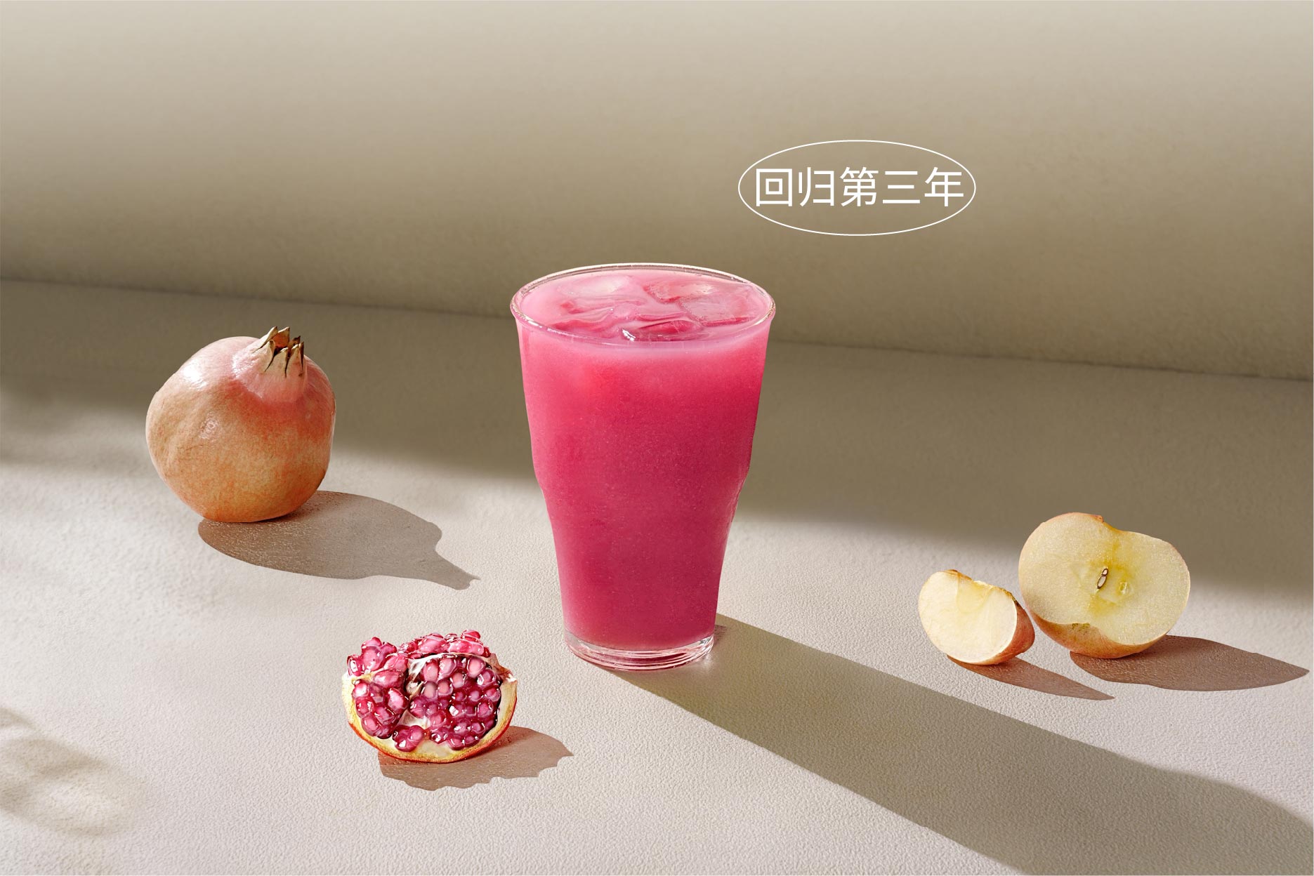 慢榨·茉莉石榴