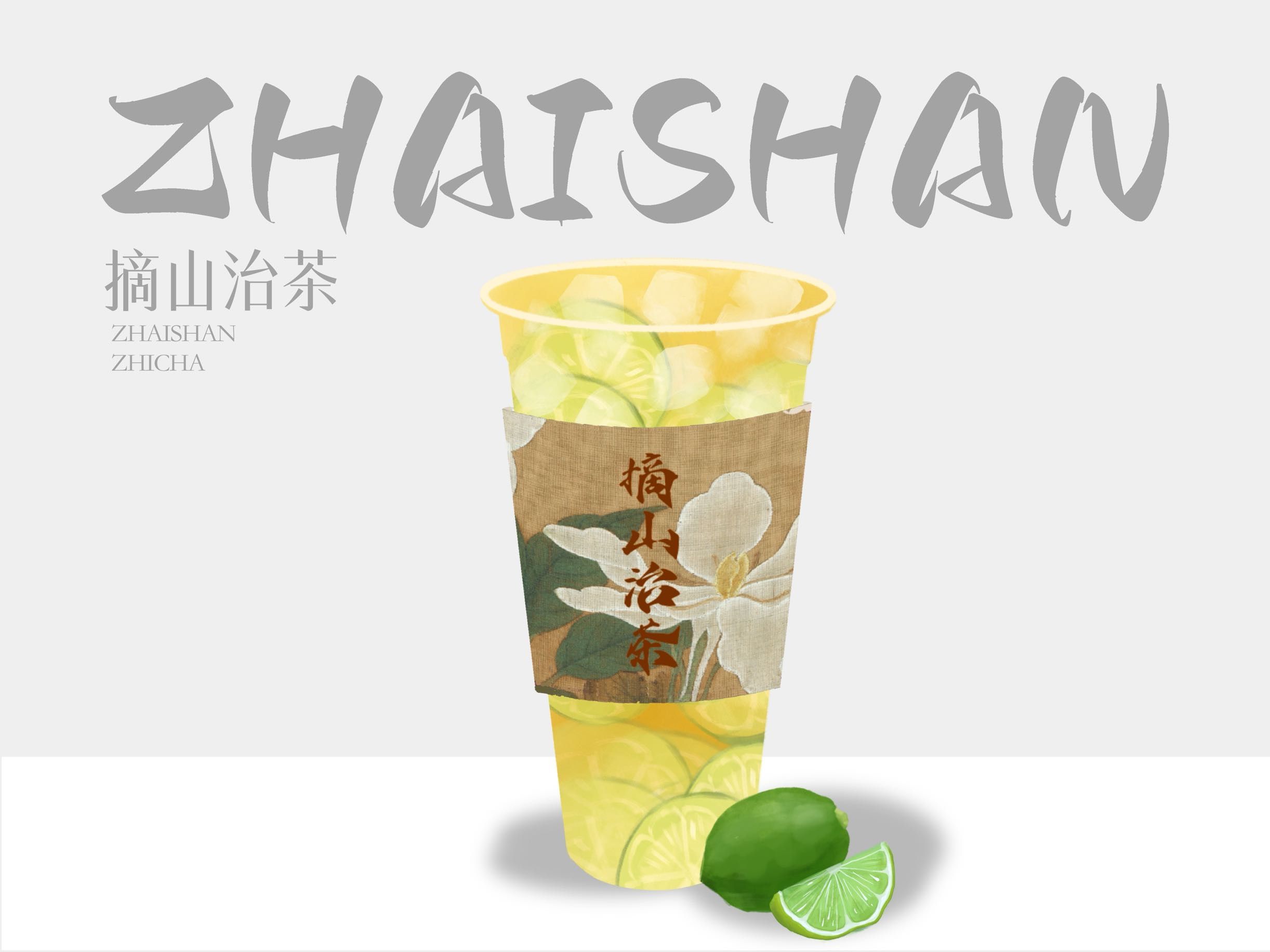 手打.茉莉咸柠檬