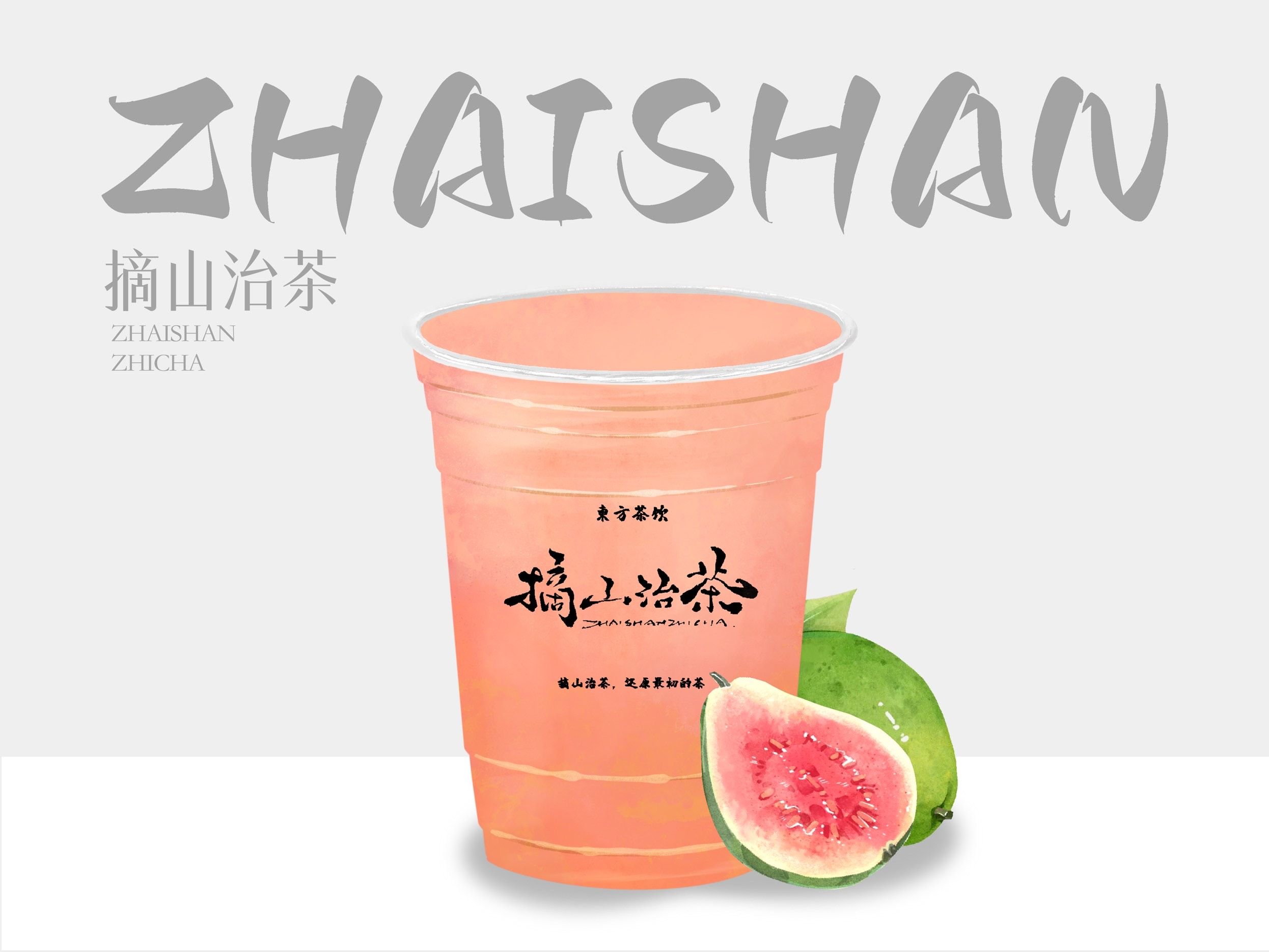 栀子 · 粉芭乐