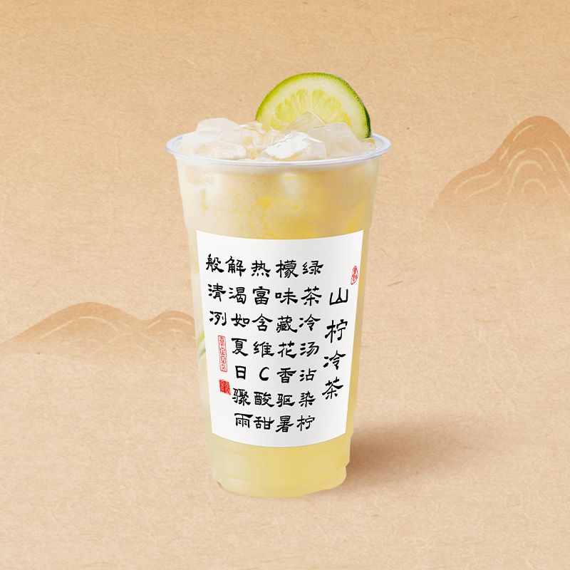 山柠冷茶