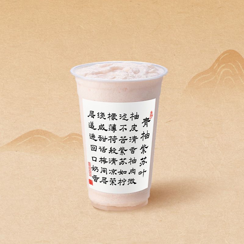 青柚紫苏叶