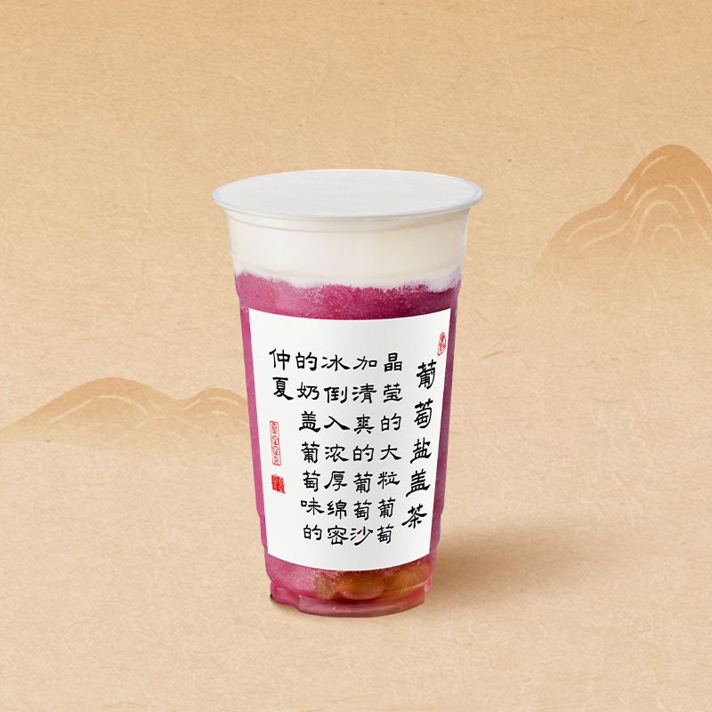 葡萄盐盖茶