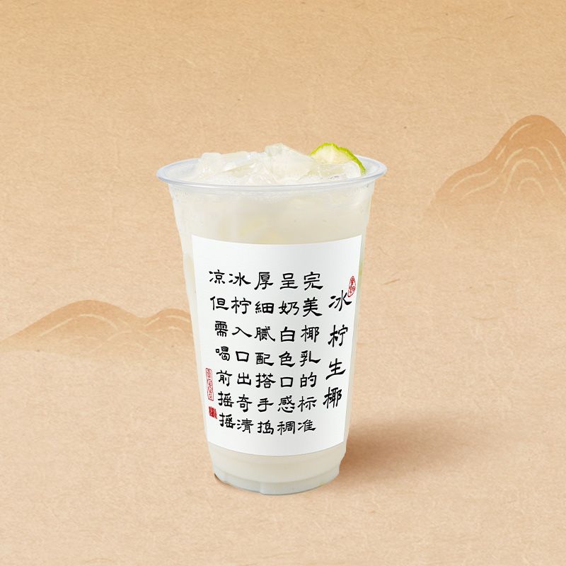 冰柠生椰