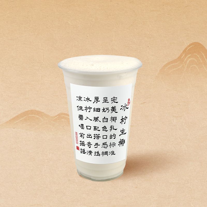 冰柠生椰（执念版）